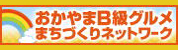 おかやまB級グルメまちづくりネットワーク