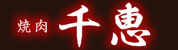 千恵