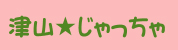 津山じゃっちゃ