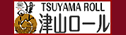 津山ロール