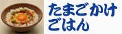 たまごかけごはん