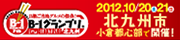 B-1グランプリin北九州